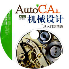 AutoCAD 2013 机械设计实战从入门到精通