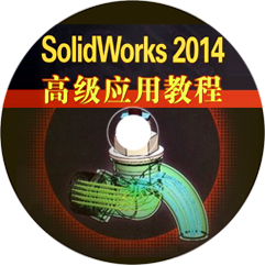 SolidWorks2014高级应用教程精通