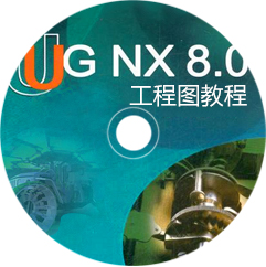 UG NX 8.0工程图教程