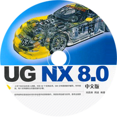 UG NX 8.0中文版完全自学教程